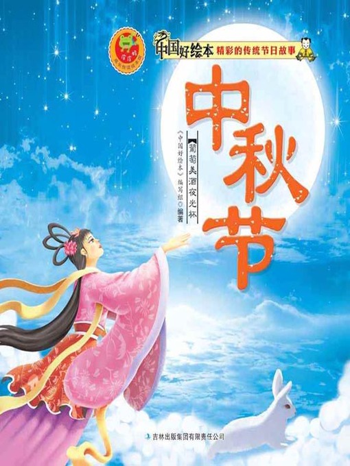 Title details for 中秋节(Mid-Autumn Festival) by 《中国好绘本》编写组 - Available